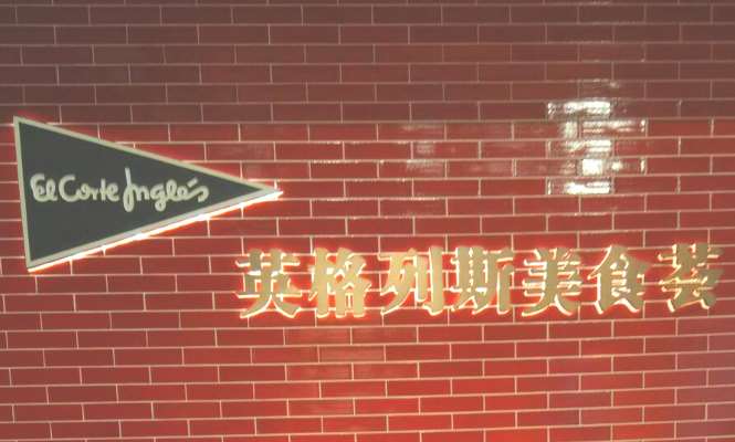corte ingles china