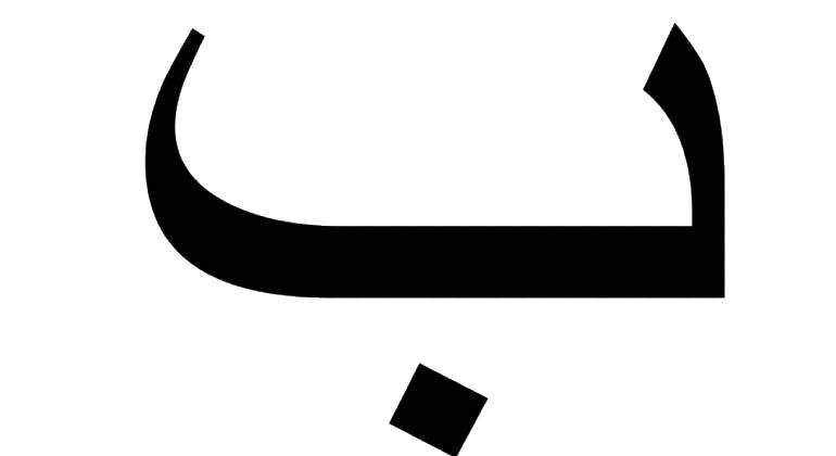letra-baa-arabe-1-1.jpg
